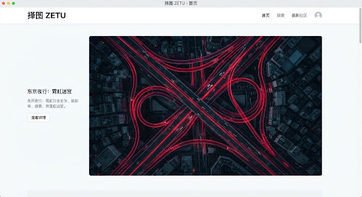 择图官网首页：立交桥夜色光轨航拍